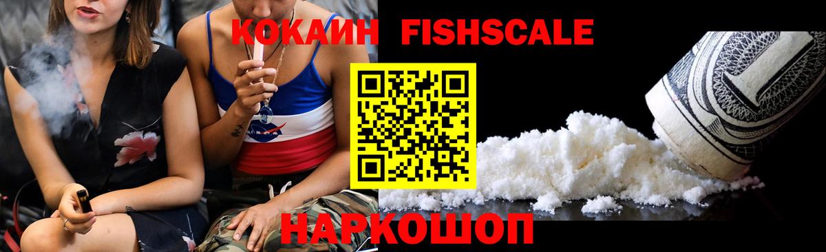 Cocaine Fish Scale  КОКАИН  Вход с VPN  Ртищево  COCAIN FishScale 